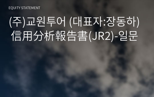 (주)교원투어 信用分析報告書(JR2)-일문