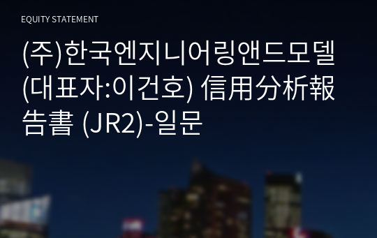 (주)한국엔지니어링앤드모델 信用分析報告書 (JR2)-일문
