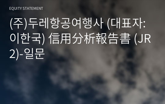 (주)두레항공여행사 信用分析報告書 (JR2)-일문