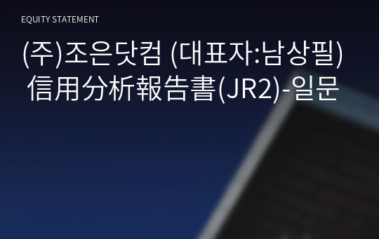 (주)조은닷컴 信用分析報告書(JR2)-일문