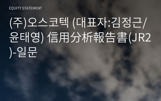 (주)오스코텍 信用分析報告書(JR2)-일문