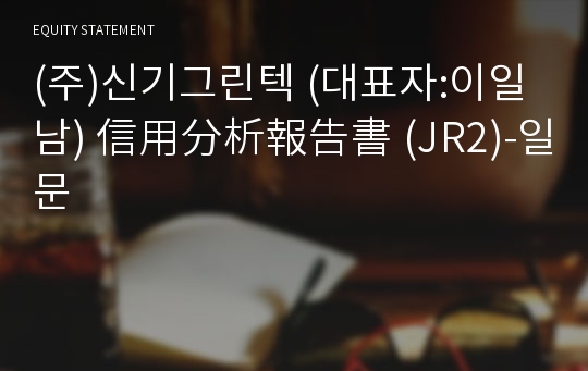 (주)신기그린텍 信用分析報告書(JR2)-일문