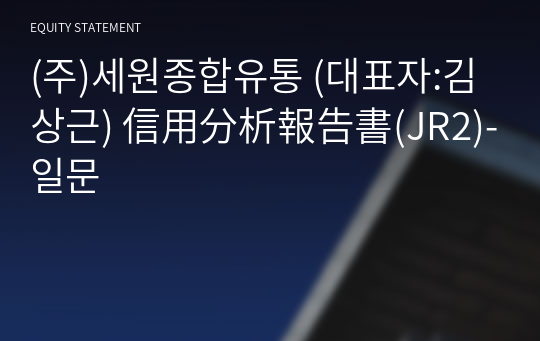 (주)세원종합유통 信用分析報告書(JR2)-일문