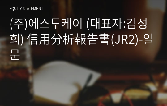 (주)에스투케이 信用分析報告書(JR2)-일문