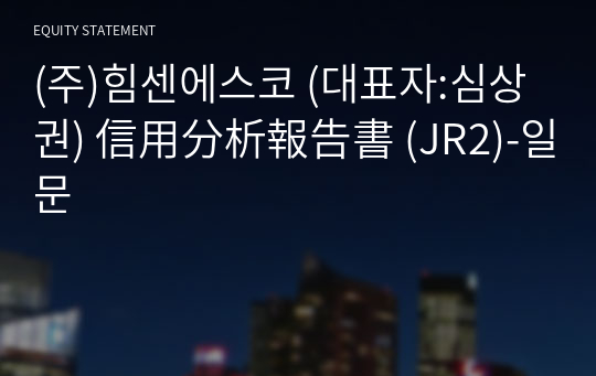 (주)힘센에스코 信用分析報告書(JR2)-일문