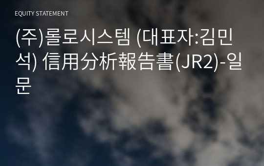 (주)롤로시스템 信用分析報告書(JR2)-일문