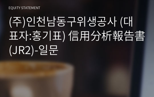 (주)인천남동구위생공사 信用分析報告書(JR2)-일문