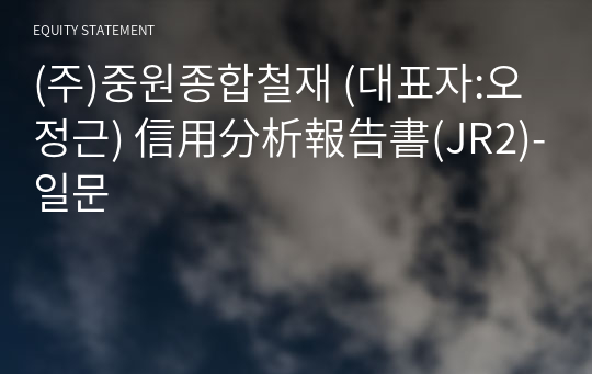 (주)중원종합철재 信用分析報告書(JR2)-일문