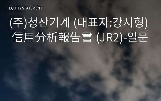 (주)청산기계 信用分析報告書(JR2)-일문