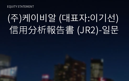 (주)선일열처리 信用分析報告書(JR2)-일문