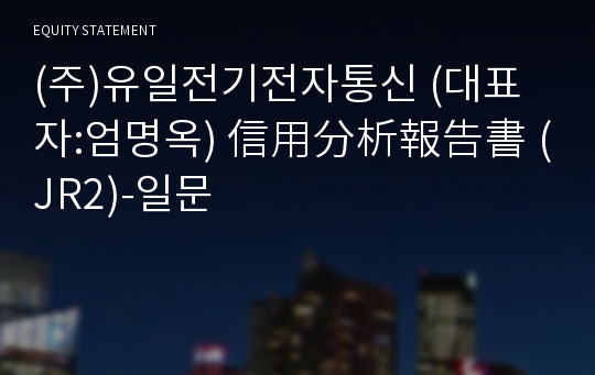 (주)유일전기전자통신 信用分析報告書 (JR2)-일문