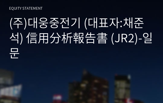 (주)대웅중전기 信用分析報告書 (JR2)-일문