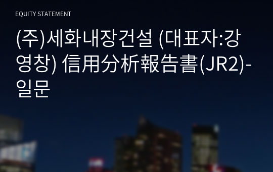 (주)세화내장건설 信用分析報告書(JR2)-일문