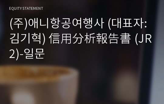 (주)애니항공여행사 信用分析報告書 (JR2)-일문