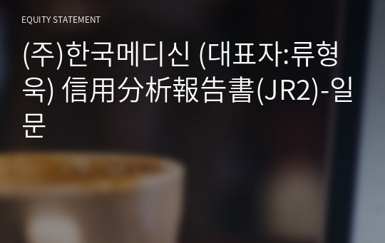(주)한국메디신 信用分析報告書(JR2)-일문