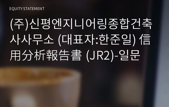 (주)신평엔지니어링종합건축사사무소 信用分析報告書(JR2)-일문