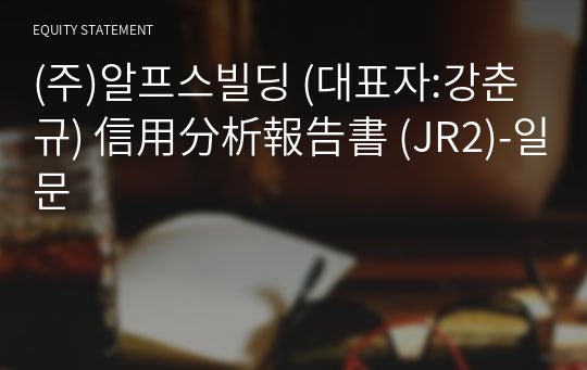 (주)알프스빌딩 信用分析報告書 (JR2)-일문