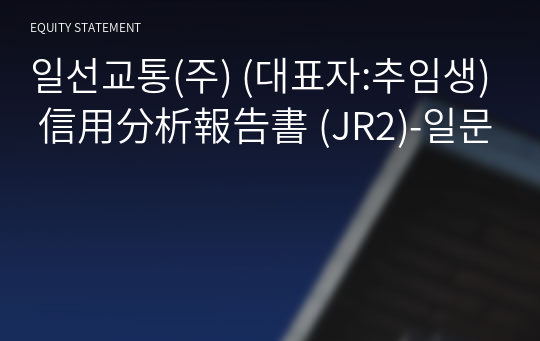 일선교통(주) 信用分析報告書 (JR2)-일문