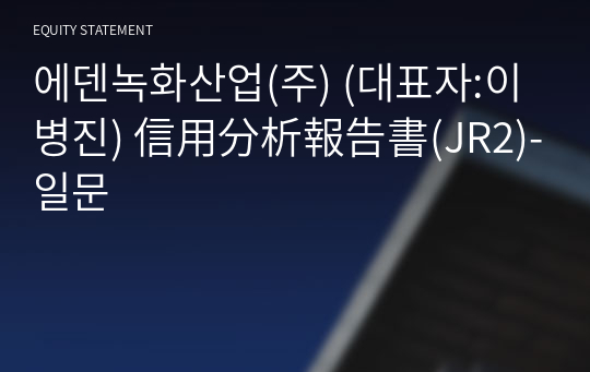 에덴녹화산업(주) 信用分析報告書(JR2)-일문