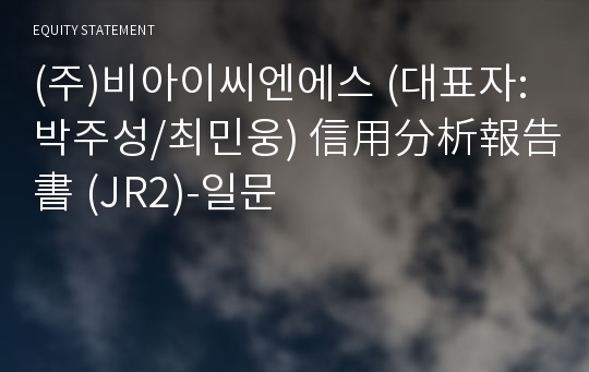 (주)비아이씨엔에스 信用分析報告書(JR2)-일문