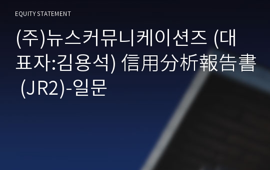 (주)뉴스커뮤니케이션즈 信用分析報告書 (JR2)-일문