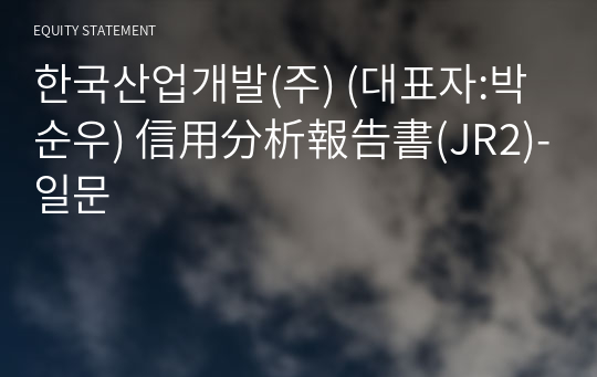 한국산업개발(주) 信用分析報告書(JR2)-일문