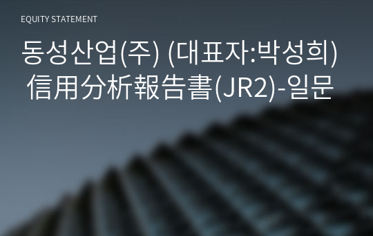 동성산업(주) 信用分析報告書(JR2)-일문