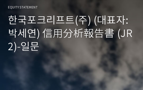 한국포크리프트(주) 信用分析報告書(JR2)-일문