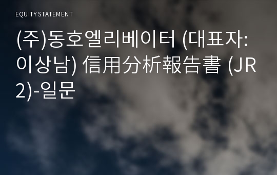 (주)동호엘리베이터 信用分析報告書(JR2)-일문