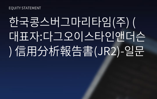 한국콩스버그마리타임(주) 信用分析報告書(JR2)-일문