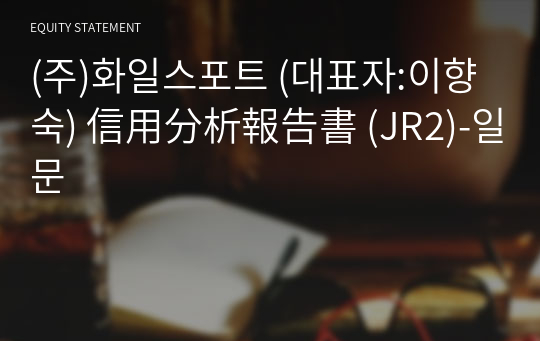 (주)화일스포트 信用分析報告書 (JR2)-일문