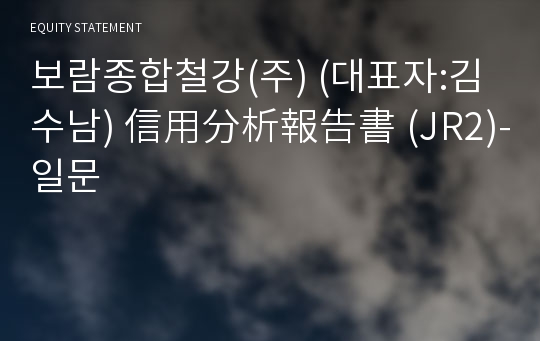 보람종합철강(주) 信用分析報告書(JR2)-일문