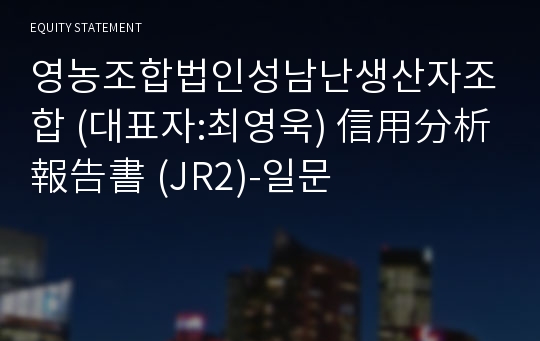 영농조합법인금토디벨롭 信用分析報告書(JR2)-일문