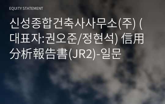 신성종합건축사사무소(주) 信用分析報告書(JR2)-일문