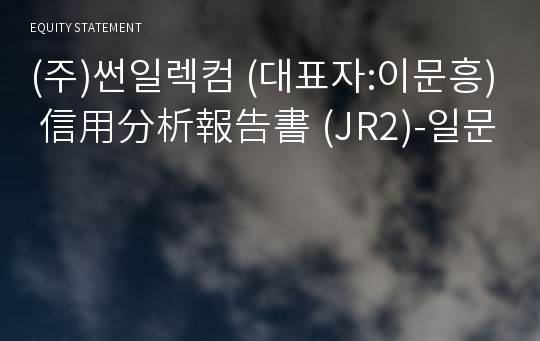 (주)썬일렉컴 信用分析報告書(JR2)-일문