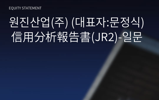 원진산업(주) 信用分析報告書(JR2)-일문