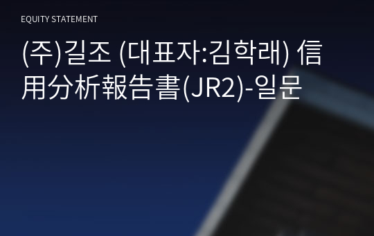 (주)길조 信用分析報告書(JR2)-일문