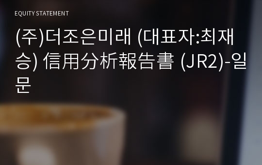 (주)더조은미래 信用分析報告書 (JR2)-일문