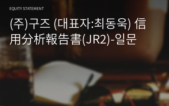 (주)구즈 信用分析報告書(JR2)-일문