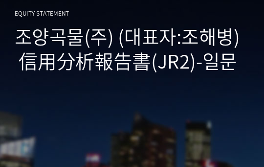 조양곡물(주) 信用分析報告書(JR2)-일문