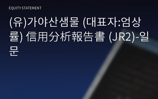 (유)가야산샘물 信用分析報告書 (JR2)-일문