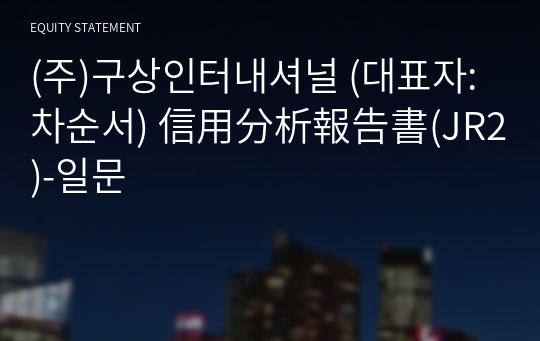 (주)구상인터내셔널 信用分析報告書(JR2)-일문