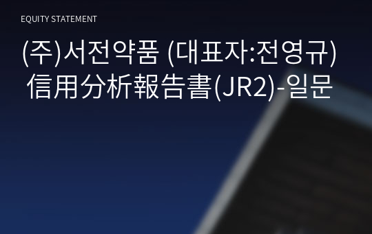 (주)서전약품 信用分析報告書(JR2)-일문