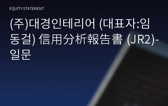 (주)대경인테리어 信用分析報告書(JR2)-일문