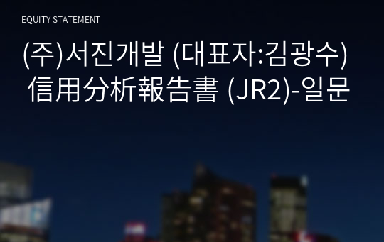 (주)서진개발 信用分析報告書 (JR2)-일문