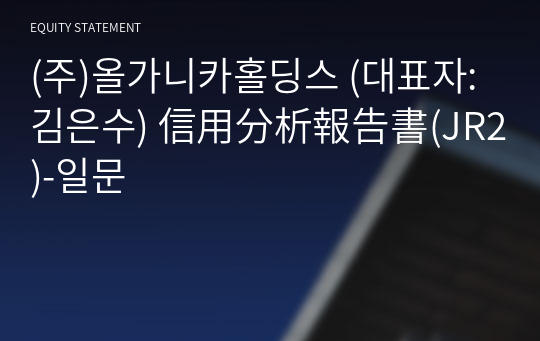 (주)올가니카홀딩스 信用分析報告書(JR2)-일문