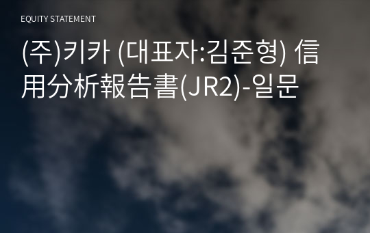 (주)키카 信用分析報告書(JR2)-일문