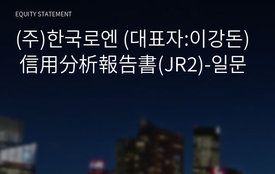 (주)한국로엔 信用分析報告書(JR2)-일문