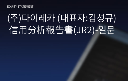 (주)다이레카 信用分析報告書(JR2)-일문