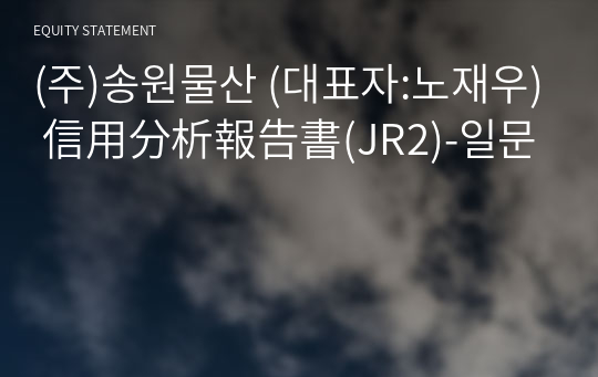 (주)송원물산 信用分析報告書(JR2)-일문